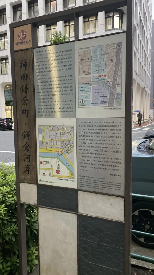 町名由来板：神田鎌倉町