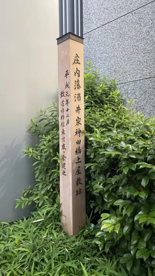 庄内藩酒井家神田上屋敷跡