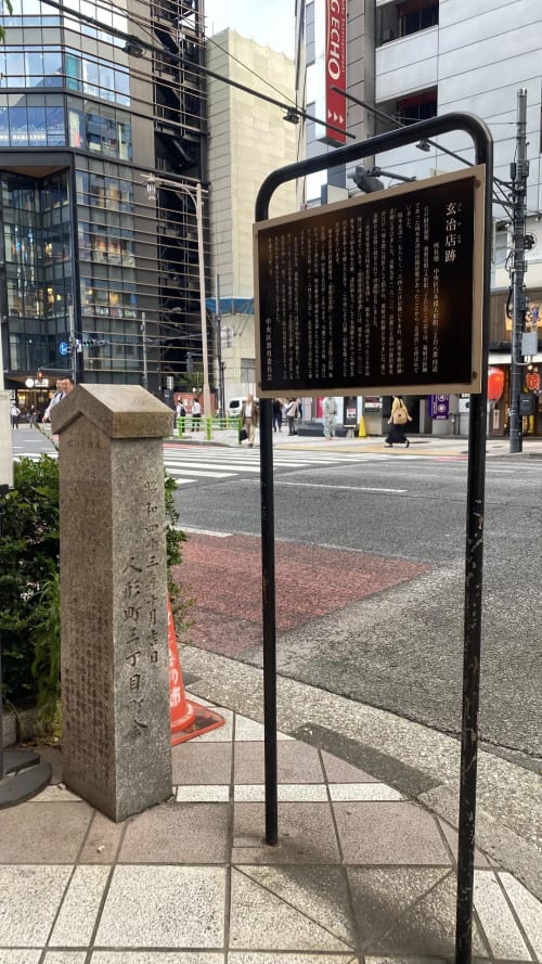 玄冶店跡
