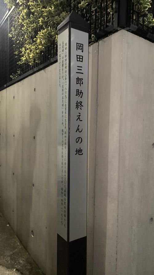 岡田三郎助終焉の地
