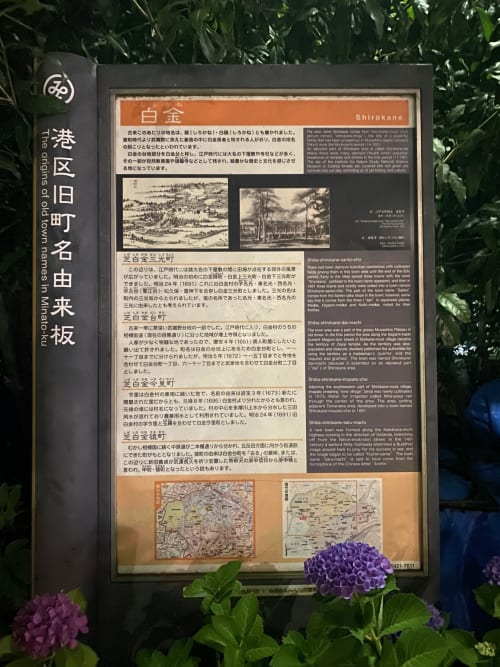 旧町名由来板：白金台どんぐり児童遊園
