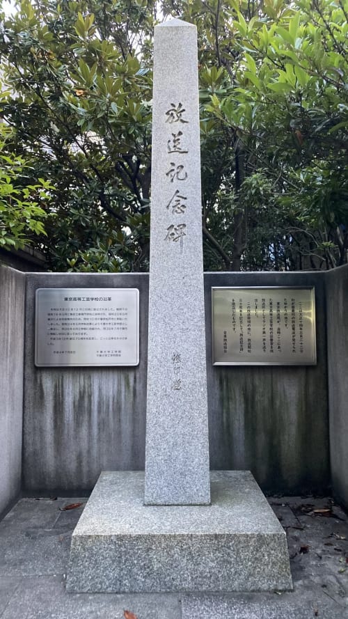 放送記念碑