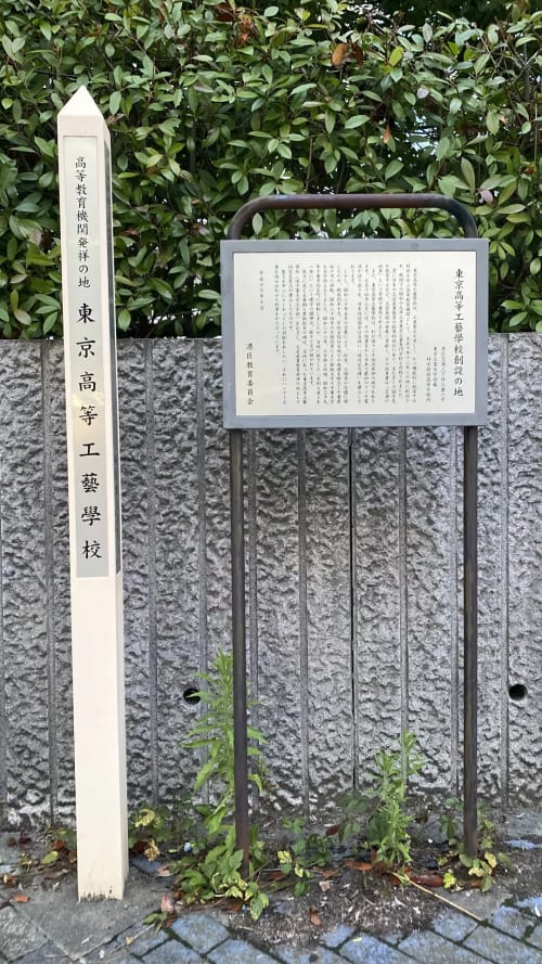 東京高等工芸学校創設の地