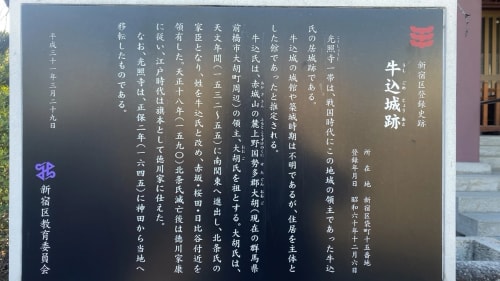浄土宗光照寺（牛込城跡）