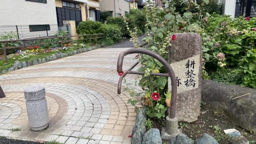 耕整橋跡