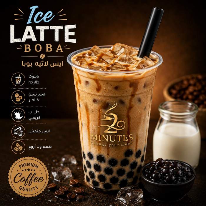 ايس لاتية بوبا