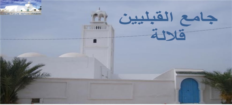 جامع القبليين