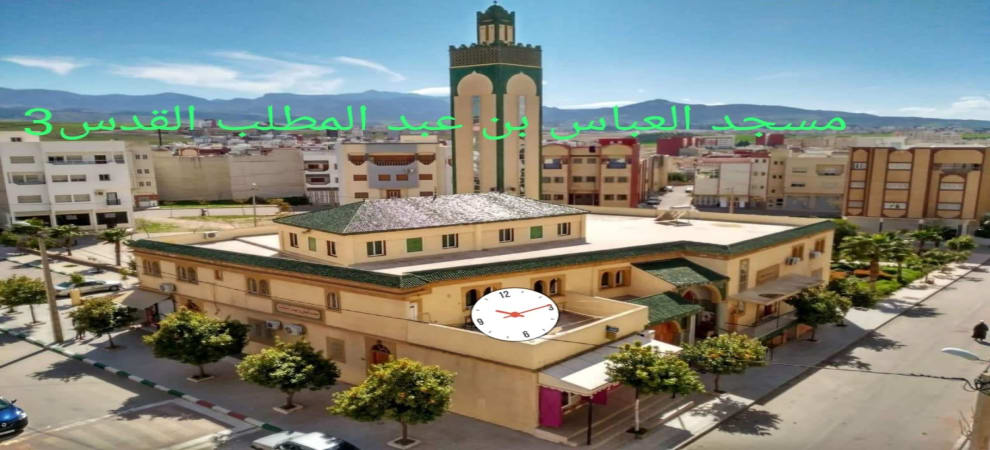 مسجد العباس بن عبد المطلب