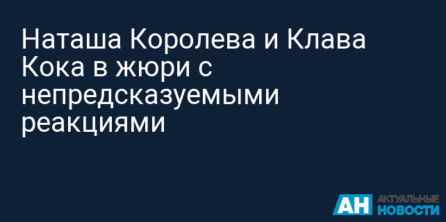 Наташа Королева и Клава Кока в жюри с непредсказуемыми реакциями