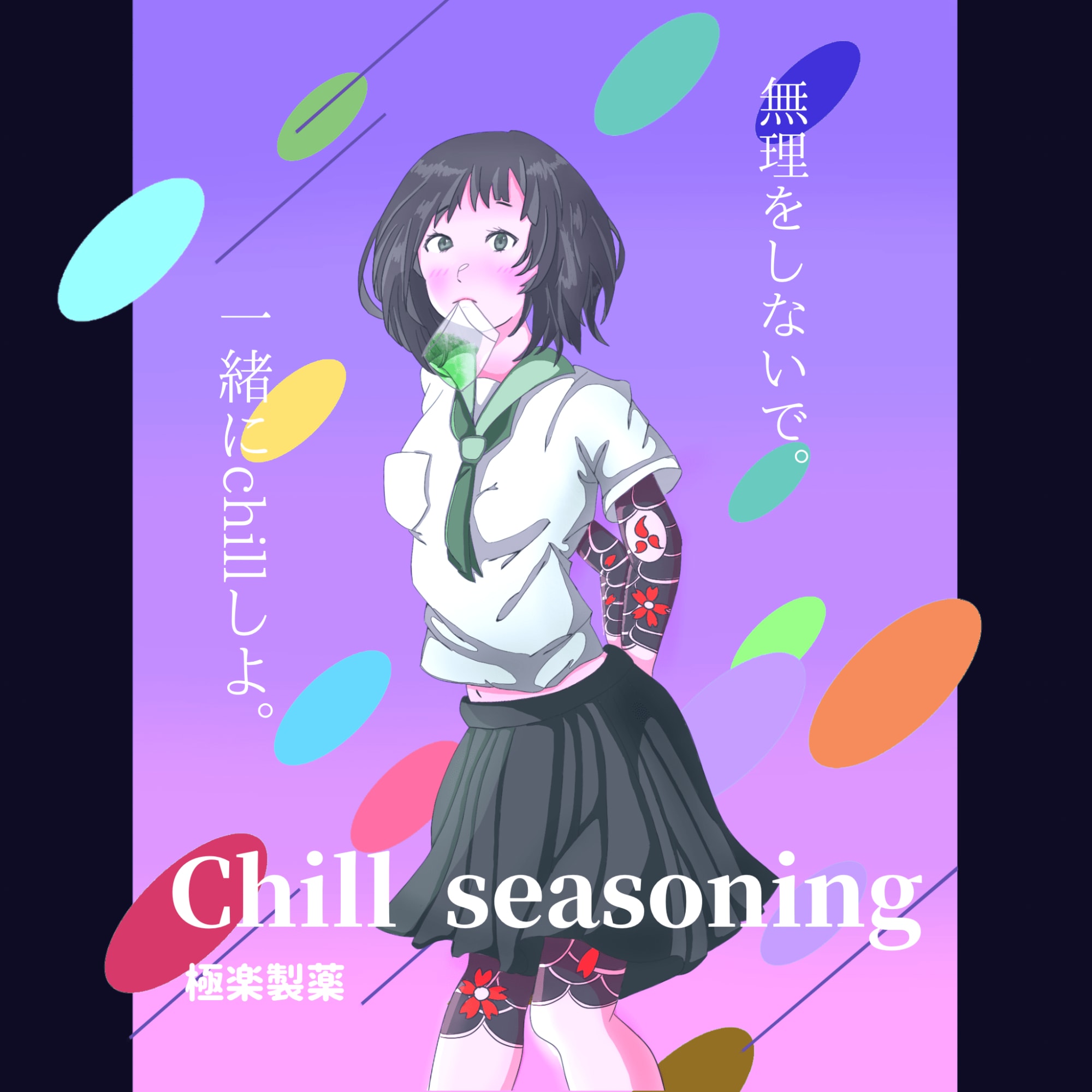 広告 Chill Seasoning By なかばやし Captors イラストレーターをサポートするイラストsns