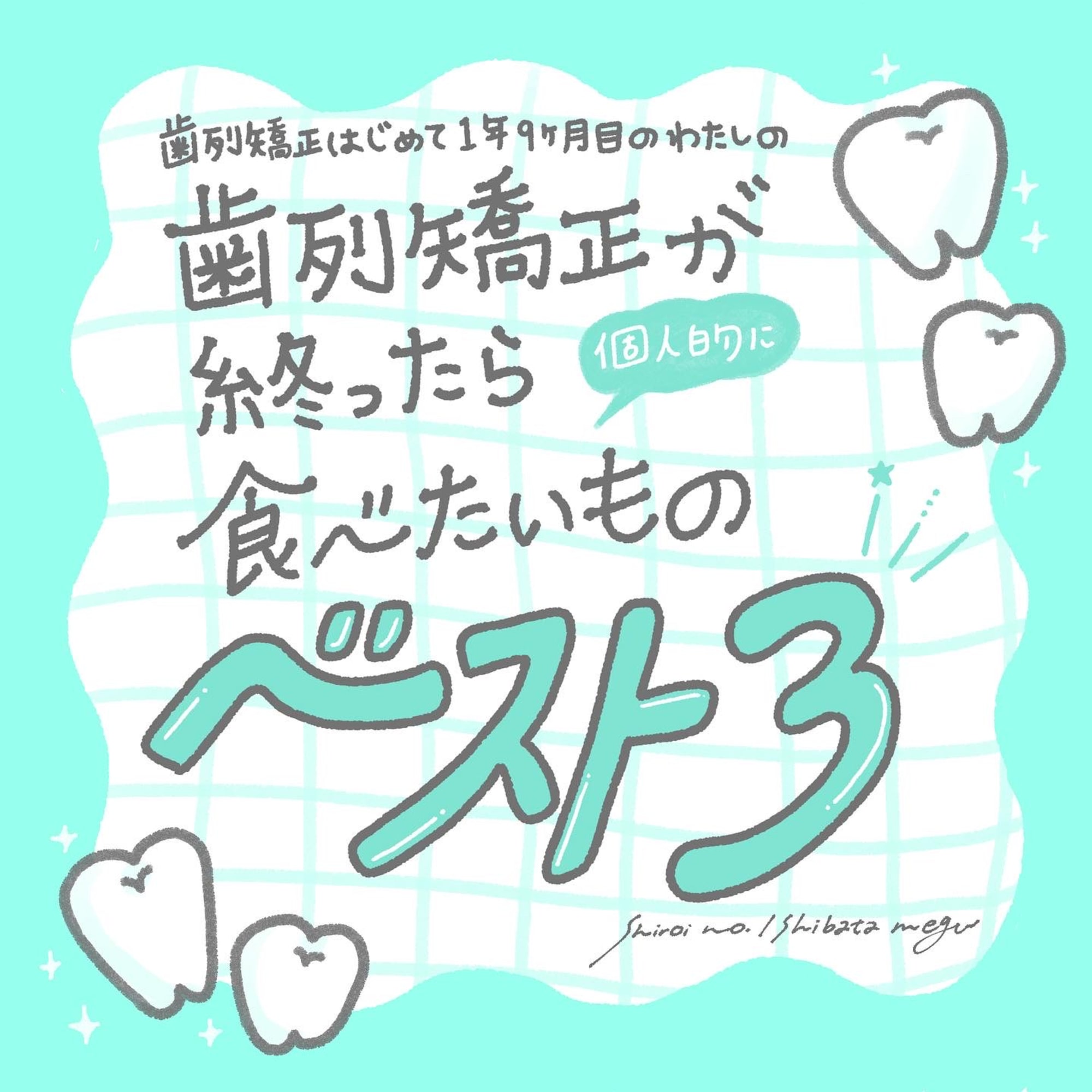 歯列矯正が終わったら食べたいものベスト３ By しばめぐ Captors イラストレーターをサポートするイラストsns