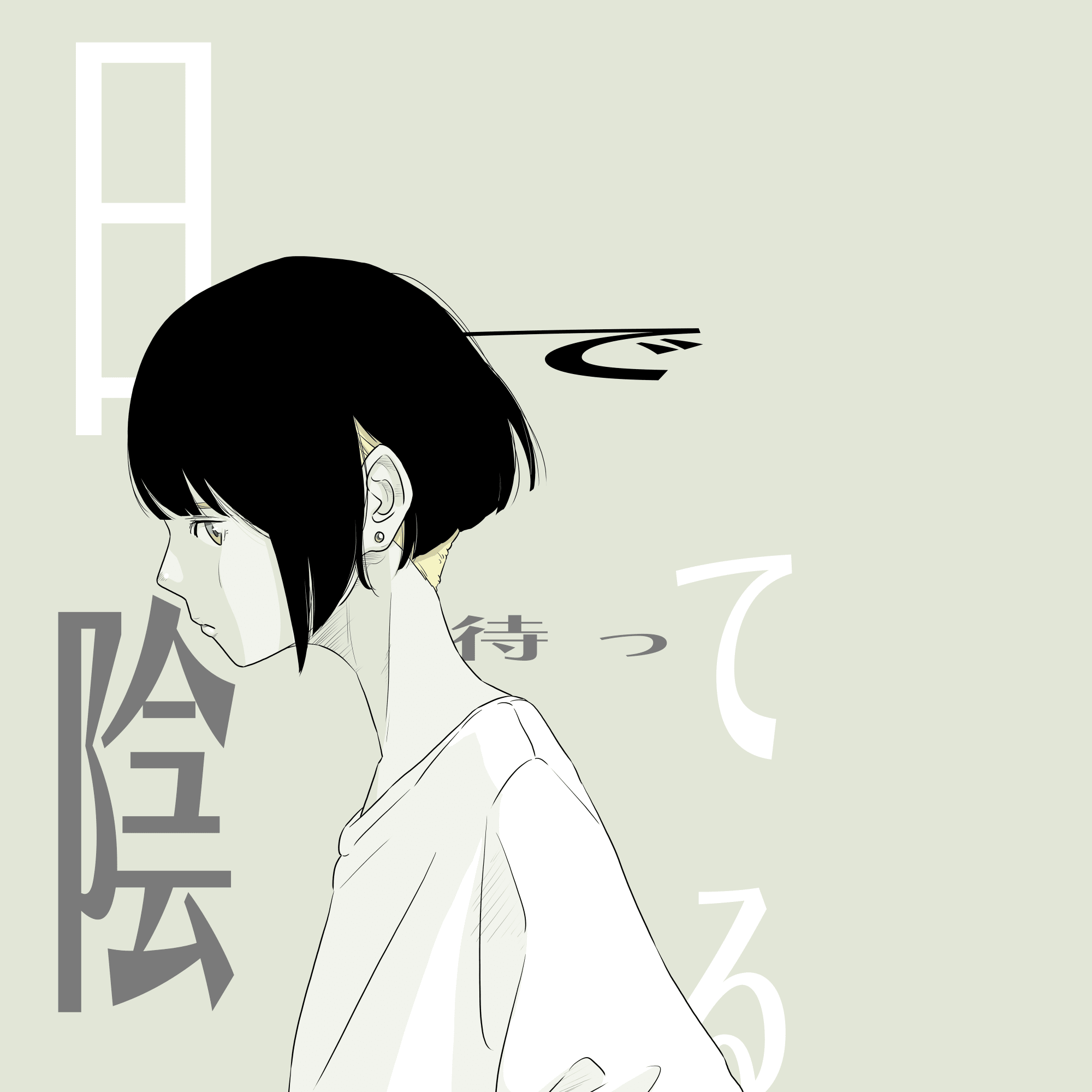 明るいとこいない人 By まもる Captors イラストレーターをサポートするイラストsns
