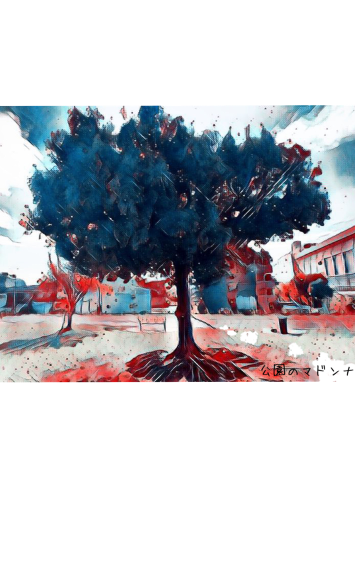 公園のマドンナ By Bell Nero Captors イラストレーターをサポートするイラストsns