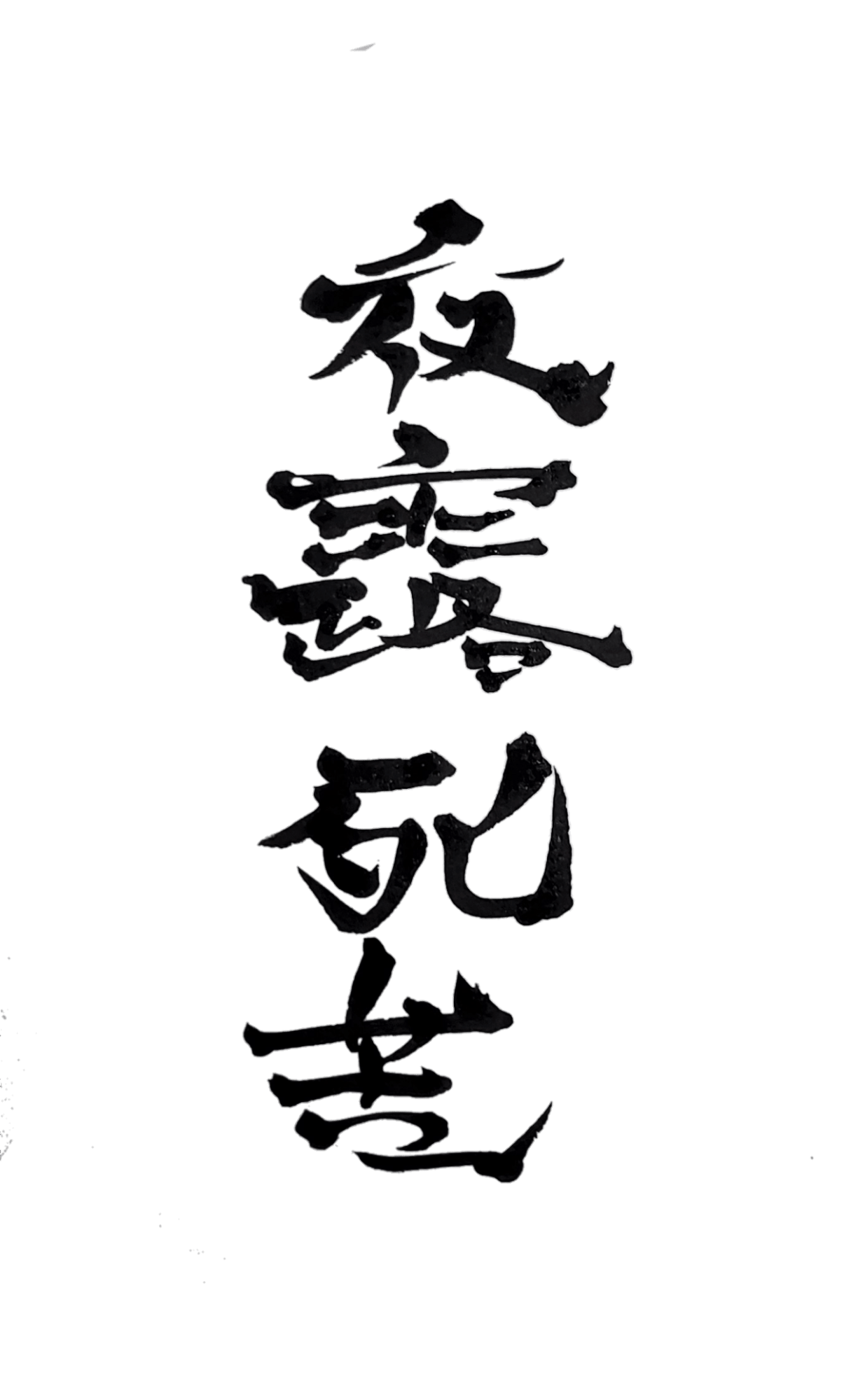 夜露死苦 By 創作書家神威蔵人 文字ト現 Captors イラストレーターをサポートするイラストsns