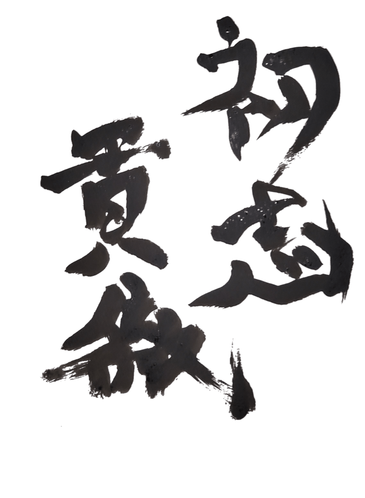 初志貫徹 By 創作書家神威蔵人 文字ト現 Captors イラストレーターをサポートするイラストsns