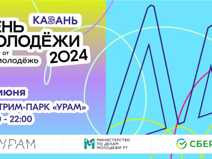 Объединение поколений: ключевая тема Дня молодёжи — 2024 приурочена к Году семьи