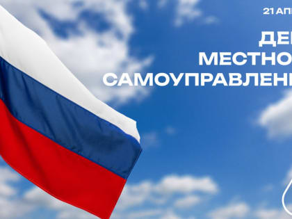 C Днем местного самоуправления!