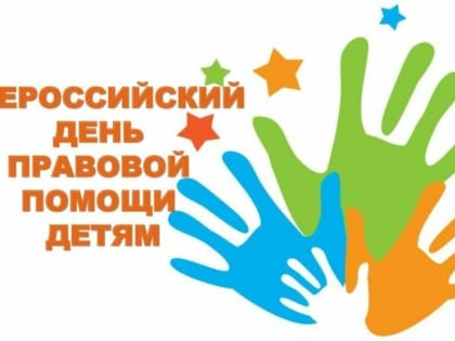 Всероссийский День правовой помощи детям в Теньках