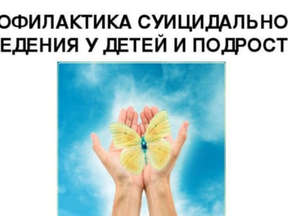 Особенности суицидального поведения детей и подростков