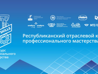 В г. Елабуга пройдет отраслевой республиканский конкурс профессионального мастерства «Алабуга-skills»