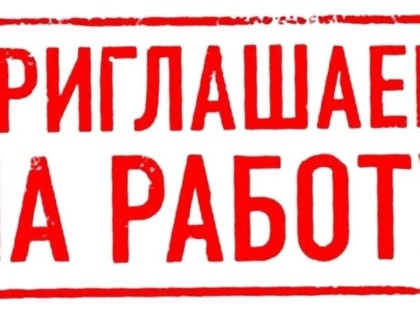 Вакансия