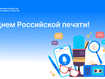 С Днем Российской печати!