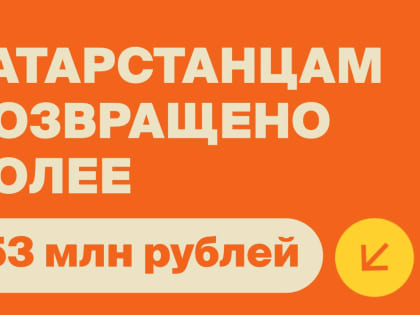 Татарстанцам возвращено более 53 млн рублей