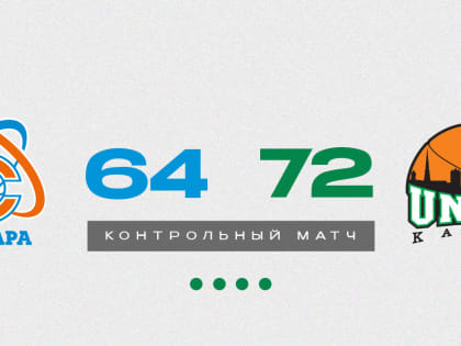 УНИКС одержал победу над Самарой в предсезонном матче
