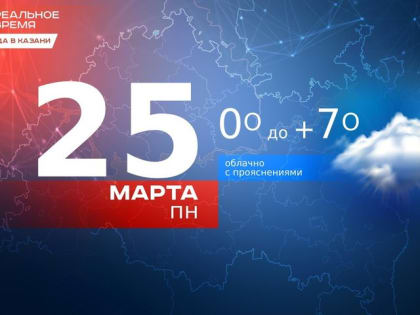 В Казани 25 марта потеплеет до 7 градусов