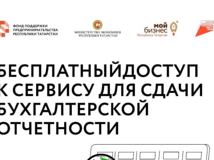 Бесплатный доступ к сервису отчетности для бизнеса