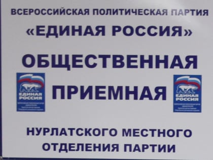 Нурлатцы смогут обратиться к депутатам по вопросам социальной поддержки