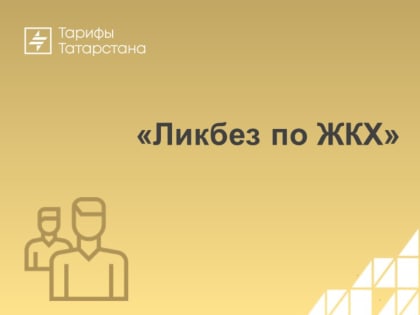 Государственный комитет Республики Татарстан по тарифам продолжает проект «Ликбез по ЖКХ»