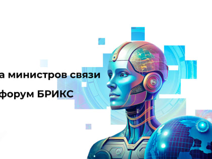 Десятая встреча министров связи БРИКС пройдет в Иннополисе