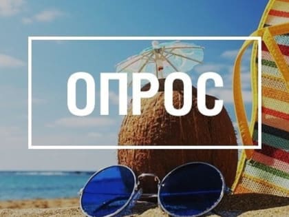 Уполномоченный по правам ребенка Ирина Волынец проводит социальный опрос по летнему отдыху.