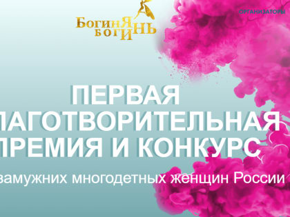 Конкурс «Богиня Богинь» для многодетных матерей