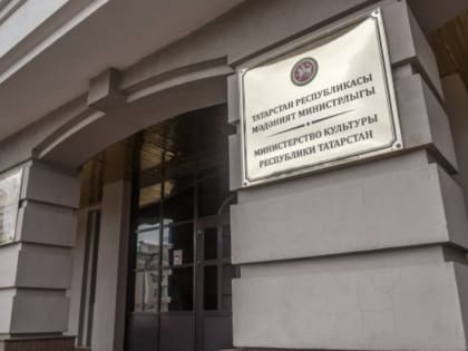 25 июля пройдет заседание Общественного совета при Министерстве культуры Республики Татарстан по итогам реализации публично сформированных целей и задач Министерства культуры Респу