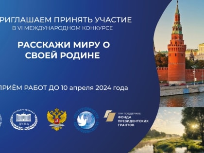 VI Международный конкурс «Расскажи миру о своей Родине»