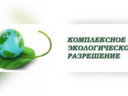 Упрощение получения экологических разрешений в России
