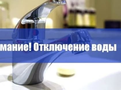 Отключение воды