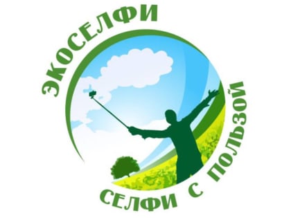 Экологический фотоконкурс «Экоселфи - 2024»