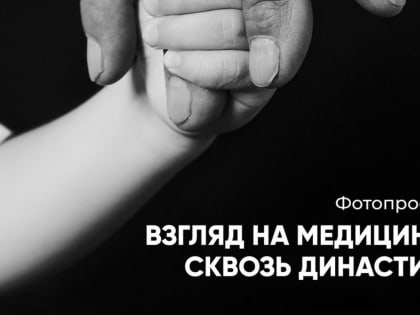 «Взгляд на медицину сквозь династии». Выставка в Челнах