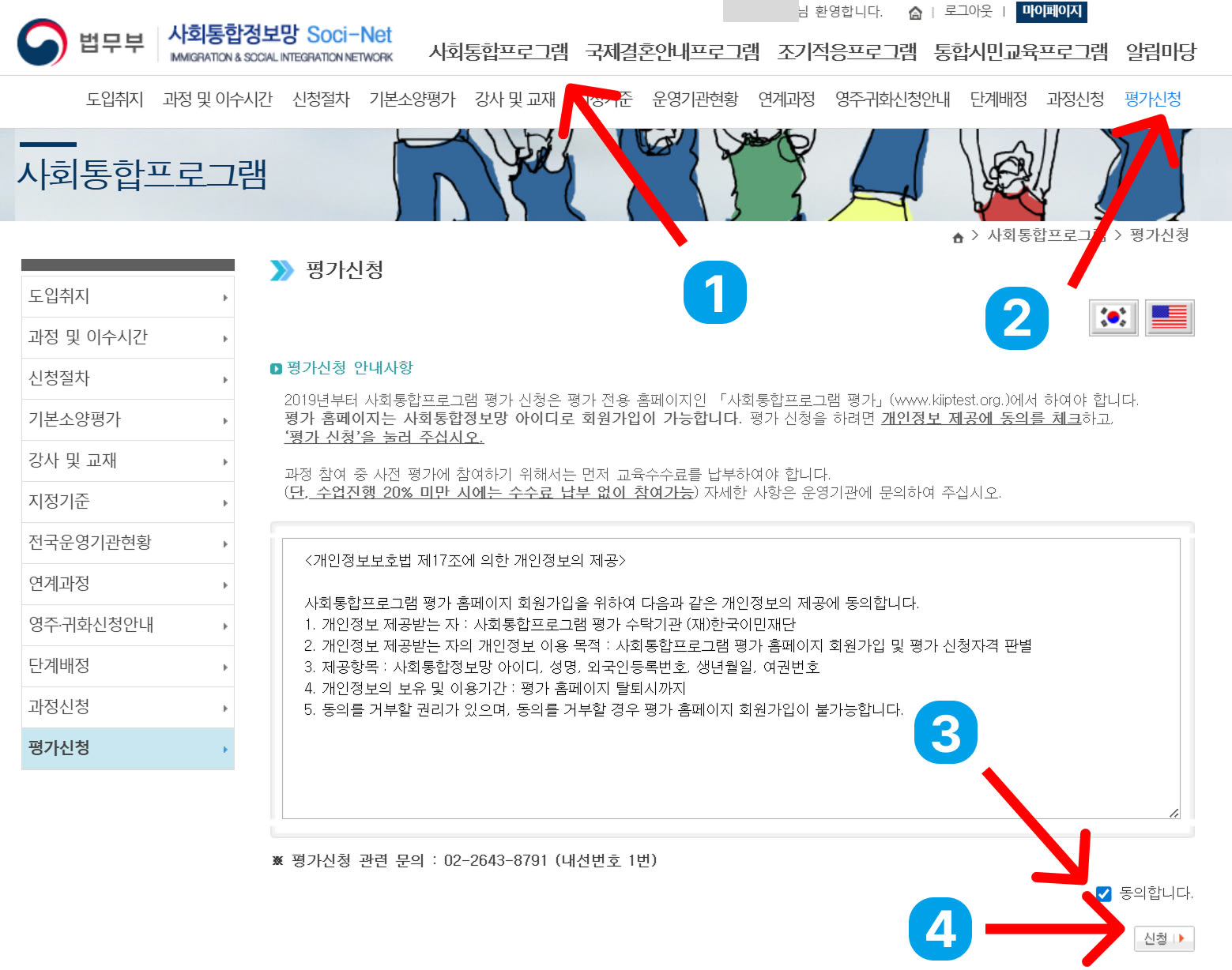 Các bước bấm vào 사회통합프로그램, 평가신청, đồng ý và 신청 trên Socinet