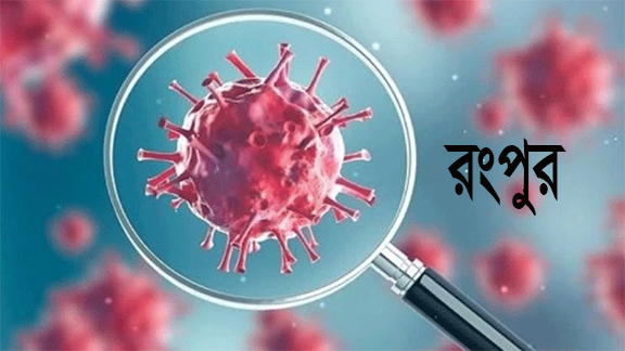 রংপুর বিভাগে করোনায় ৫ জনের মৃত্যু ৮৭ আক্রান্ত