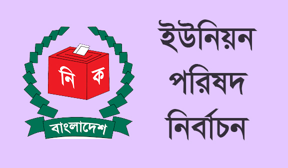 আদিতমারী উপজেলার ভাদাই ইউনিয়নে বে-সরকারিভাবে  নৌকা প্রার্থী বিজয়ী