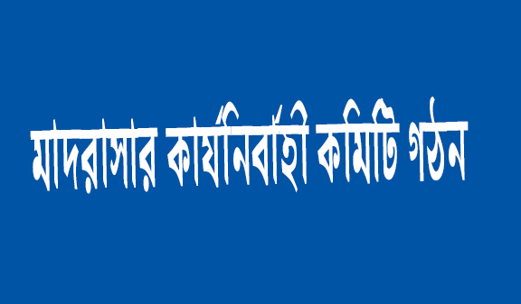 জামিয়া মুহাম্মাদিয়া মাখজানুল উলুম মাদরাসার কার্যনির্বাহী কমিটি গঠিত