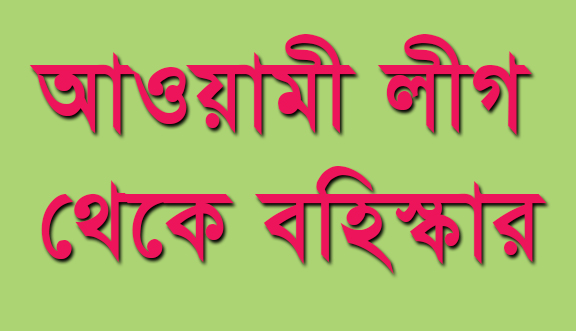 রংপুরের গঙ্গাচড়ায় নৌকার ৫ বিদ্রোহী প্রার্থী আওয়ামীলীগ থেকে বহিষ্কার