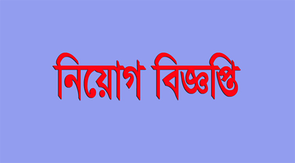 নিয়োগ বিজ্ঞপ্তি