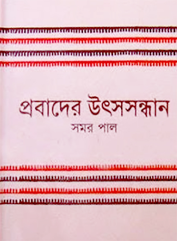 ইল্লত যায় না ধুলে খাসলত যায় না মলে                                   - সমর পাল