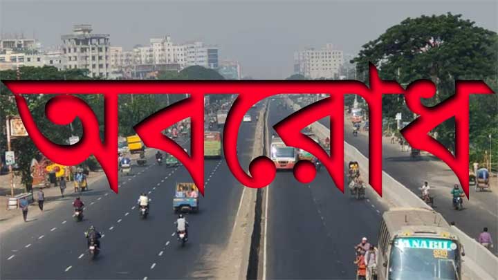 বিএনপি-জামায়াতের আবারও ৪৮ ঘণ্টার অবরোধ চলছে