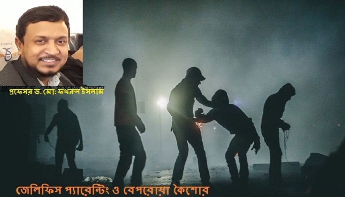 জেলিফিস প্যারেন্টিং ও বেপরোয়া কৈশোর